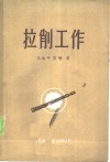 拉削工作 封面