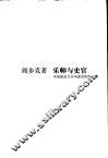 乐师与史官  传统政治文化与政治制度论集 封面