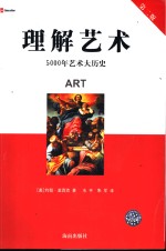 理解艺术 5000年艺术大历史 封面
