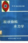 粒状物料水力学 封面