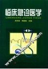 临床急诊医学 封面