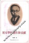 刘天华的创作和贡献 电子书封面