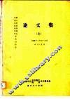 论文集  上
