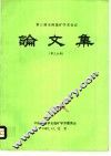 论文集  第3分册