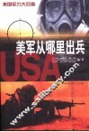 美军从哪里出兵  美国军力大扫描 封面