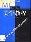 美学教程 封面