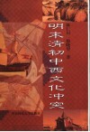 明末清初中西文化冲突 封面