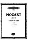 莫扎特小提琴协奏曲 G大调 KV216 包括华彩段 小提琴与钢琴版 封面
