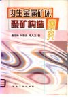 内生金属矿床聚矿构造研究 封面