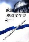 欧洲戏剧文学史 封面