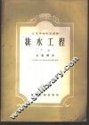 排水工程  下  工业排水 封面
