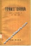 平炉车间主厂房承重结构 封面