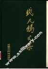 钱天鹤文集 封面