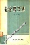 轻金属文集 封面