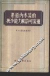 渠道内水流的挟沙能力和许可流速 封面
