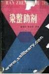 染整助剂 电子书封面