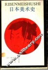 日本美术史 封面