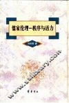 儒家伦理秩序与活力 封面