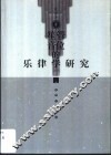 笙管音位的乐律学研究 封面