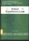 湿润地区水文站网规划论文选集 封面