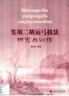 实用二胡运弓技法研究与训练 封面