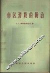 市区滑坡的防治 封面