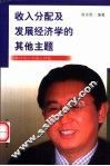 收入分配及发展经济学的其他主题  我评别人与别人评我 封面