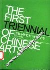 首届中国艺术三年展  2002年9月28日-10月20日  下 封面