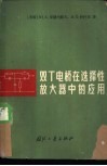 双Τ电桥在选择性放大器中的应用 封面