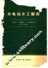 水电站水工隧洞 封面