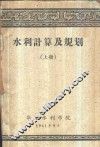 水利计算及规划  上 封面