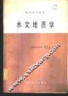 水文地质学 封面