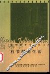 有节制的生活 电子书封面