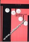 思想的寻找  与法国散文大师蒙田对话 封面