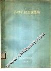 苏联矿业法规选编 封面