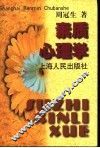 素质心理学 封面