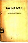 碎矿作业的防尘 封面