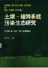 土壤-植物系统污染生态研究 封面