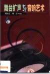 舞台扩声与音响艺术 封面