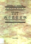 西方芭蕾史纲 封面