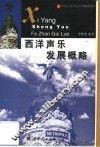 西洋声乐发展概略 封面