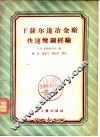 下萨尔达冶金厂快速炼钢经验 封面