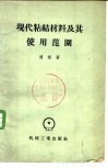 现代粘结材料及其使用范围 封面