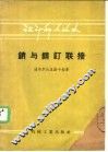 销与销钉联接 封面