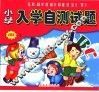 小学入学测试题  试题篇  上 封面
