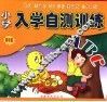 小学入学自测  基础篇 封面