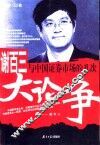 谢百三与中国证券市场的几次大论争 封面