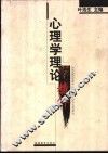 心理学理论精粹 封面