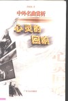 心灵的回响  中外名曲赏析 封面