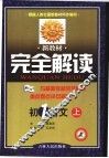 新教材完全解读  初一语文  上 封面